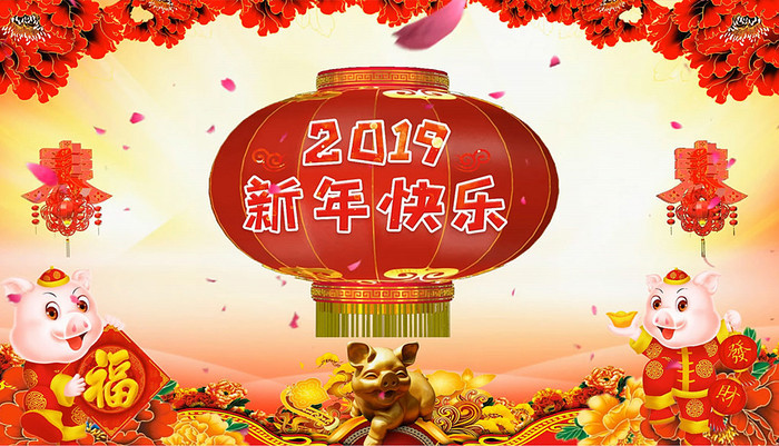 2019新春快樂(lè)